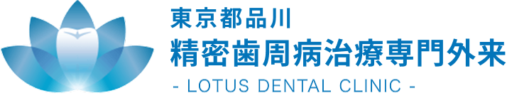 東京都品川の精密歯周病治療専門外来は極限まで歯を残す｜LOTUS DENTAL CLINIC 不動前(ロータスデンタルクリニック不動前)