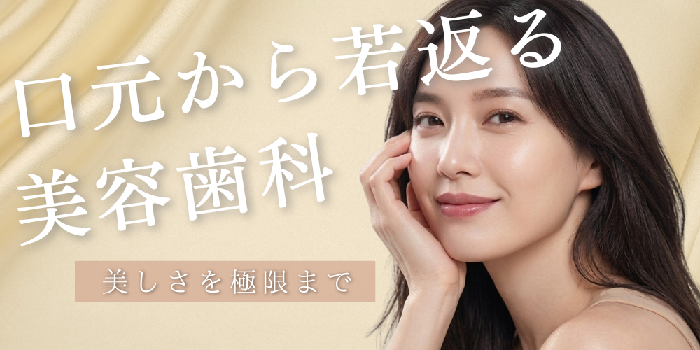 美容歯科