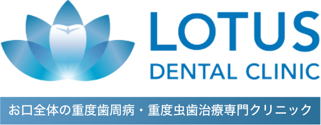 不動前・五反田の歯医者・歯科LOTUS DENTAL CLINIC 不動前(ロータスデンタルクリニック不動前)