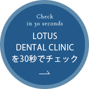 LOTUS DENTAL CLINICを30秒でチェック