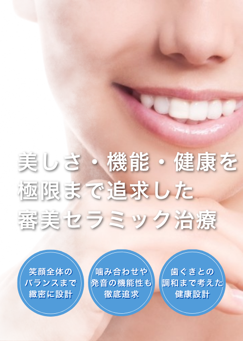 美しさ・機能・健康を極限まで追求した審美セラミック治療