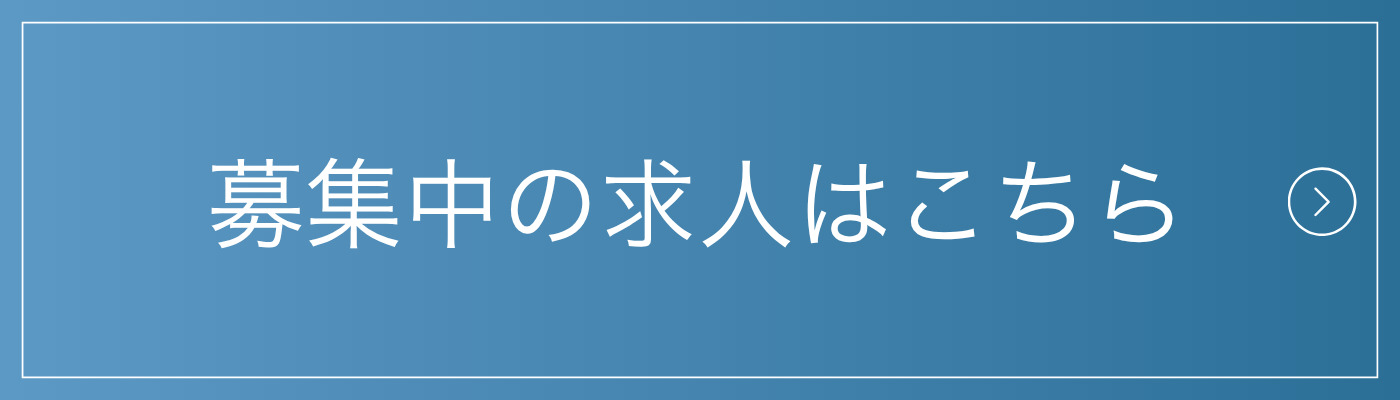 募集中の求人はこちら