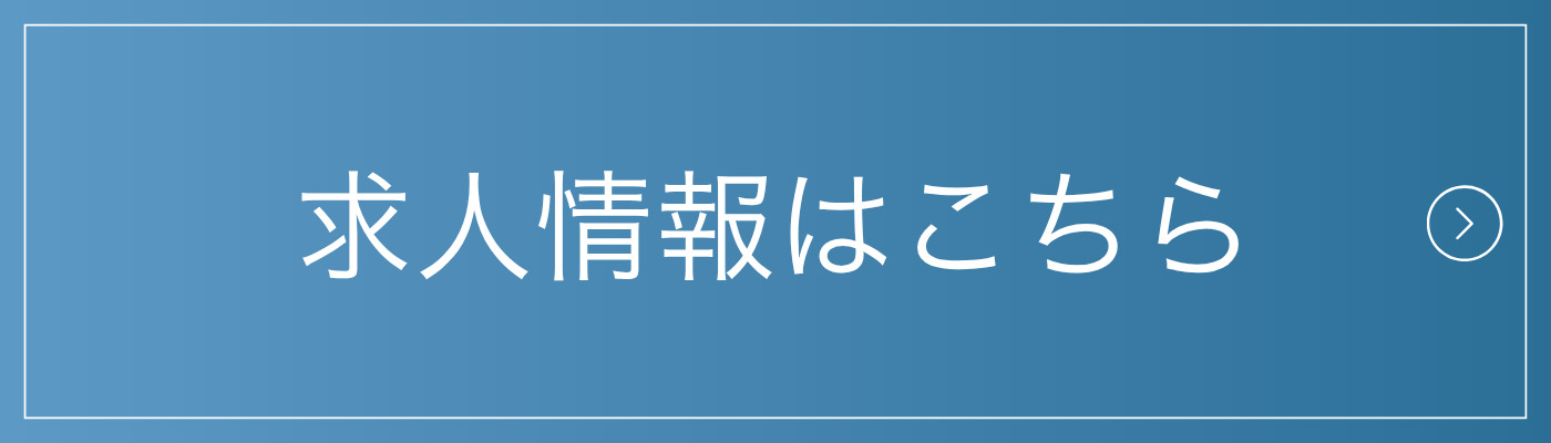 求人情報はこちら