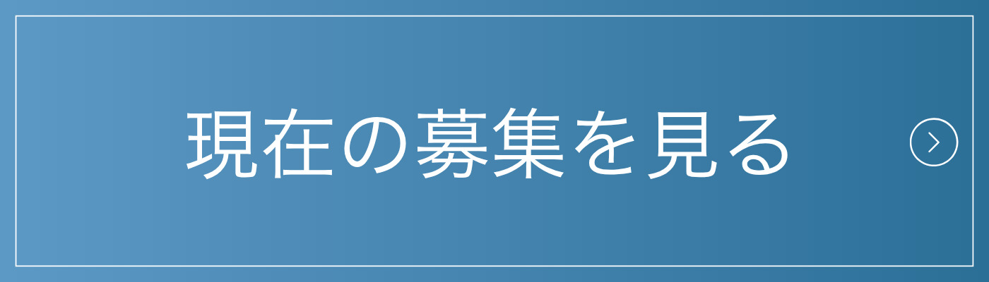 現在の募集を見る