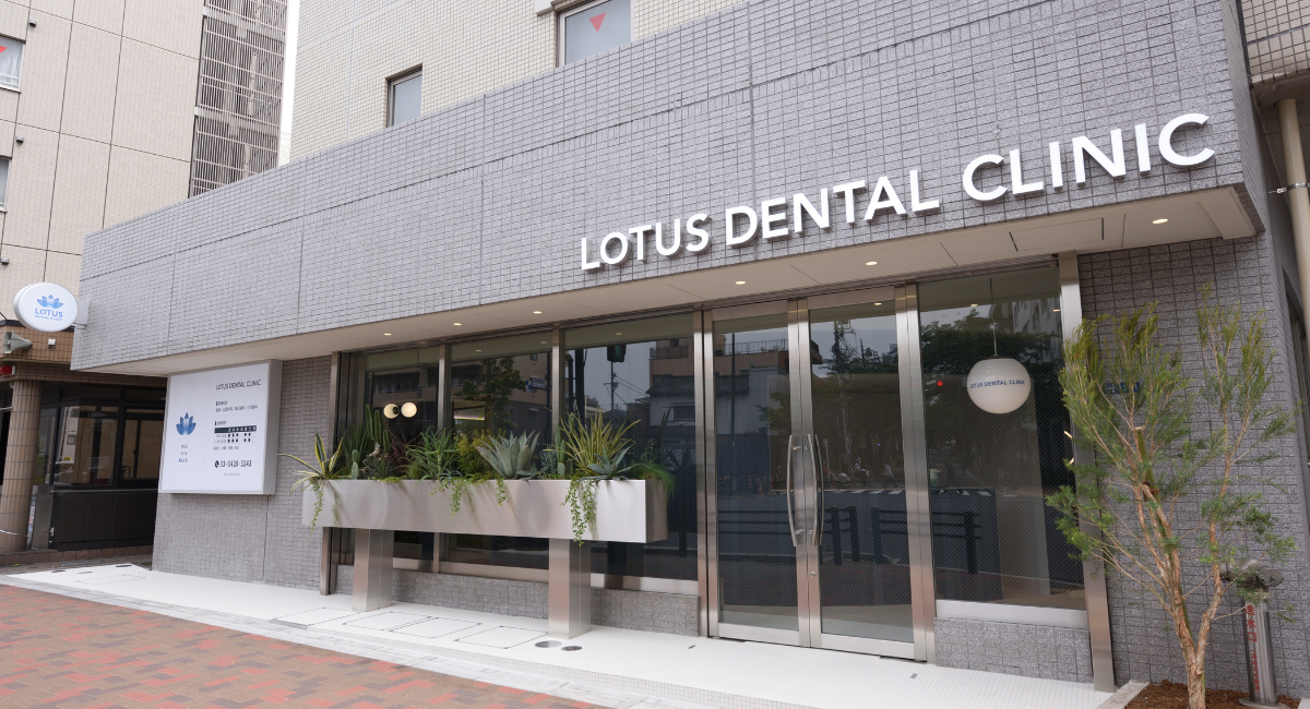 LOTUS DENTAL CLINIC 不動前 外観写真