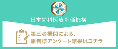 日本歯科医療評価機構