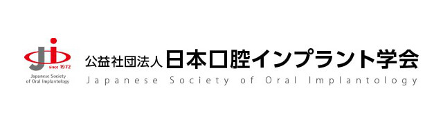 公益社団法人日本口腔インプラント学会