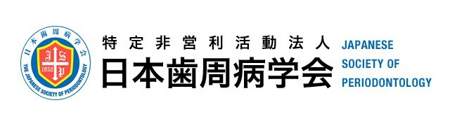 特定非営利活動法人日本歯周病学会