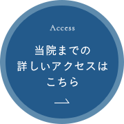 当院までの詳しいアクセスはこちら