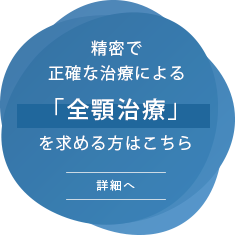 精密で正確な治療による「口腔機能改善」を求める方はこちら