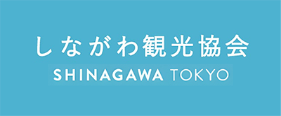 しながわ観光協会