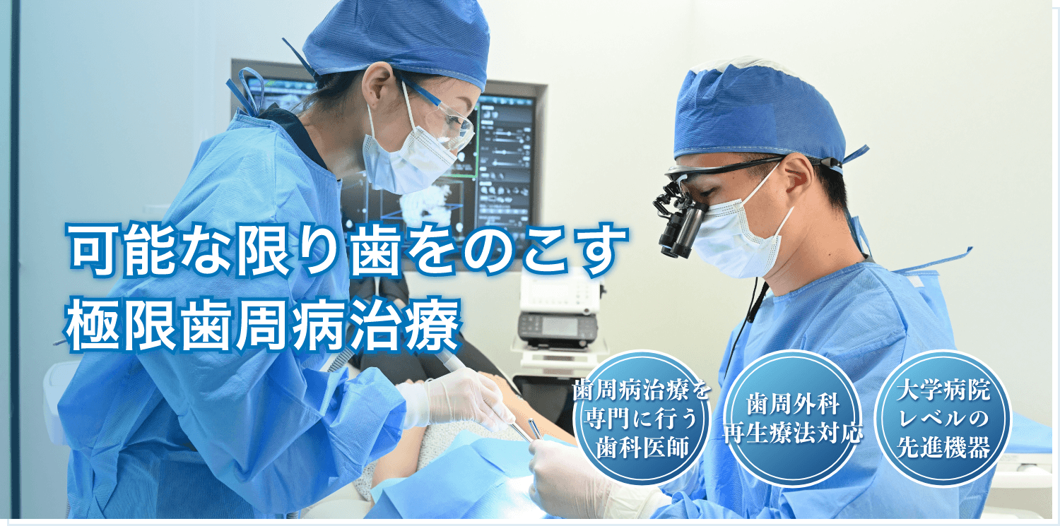 東京都品川区不動前・五反田の極限精密歯周病治療(重度歯周病・歯がボロボロ)対応