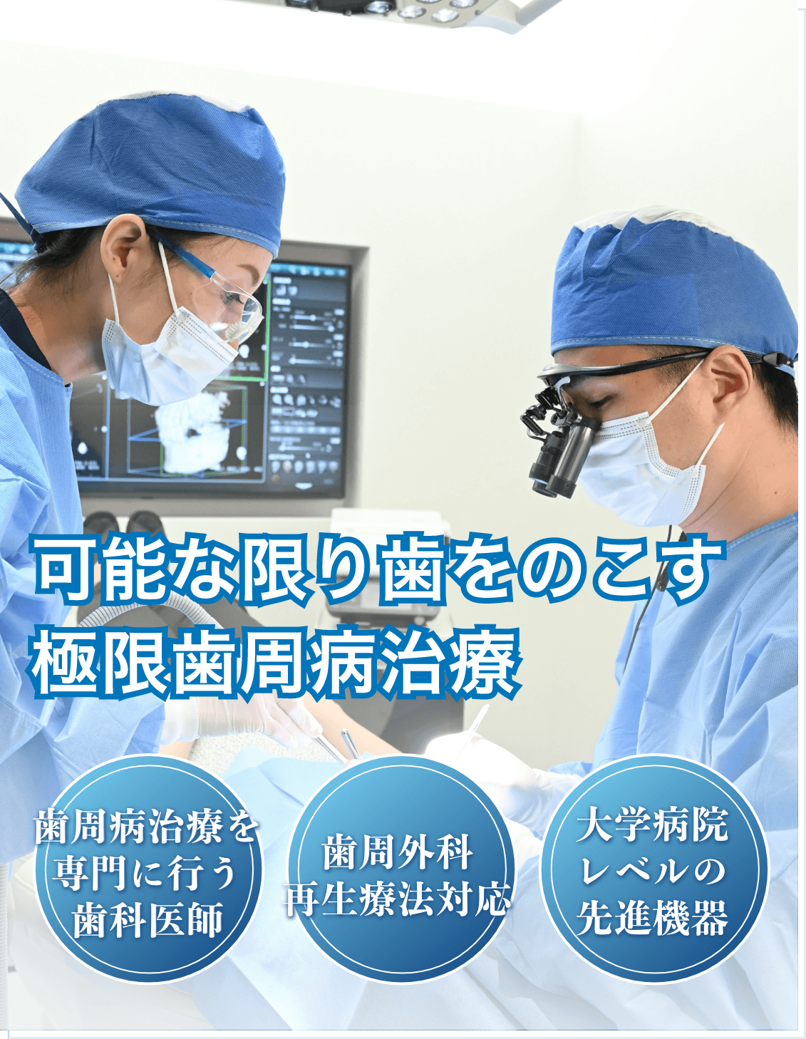 東京都品川区不動前・五反田の極限精密歯周病治療(重度歯周病・歯がボロボロ)対応