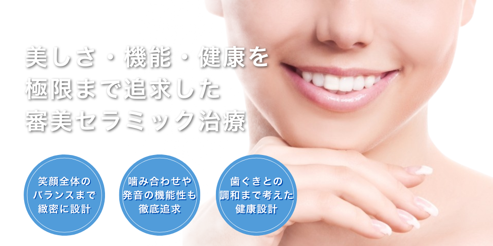 美しさ・機能・健康を極限まで追求した審美セラミック治療