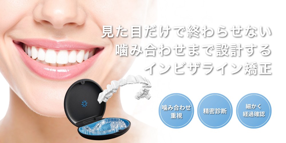 見た目だけで終わらせない 噛み合わせまで設計するインビザライン矯正