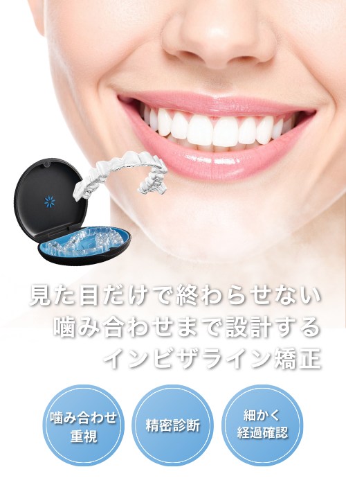 見た目だけで終わらせない 噛み合わせまで設計するインビザライン矯正