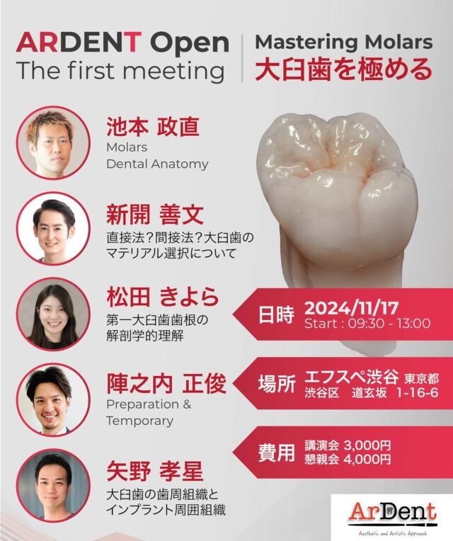 ARDENT OPEN, The First Meeting

『美しい』とは何か？
Artisticな感性にEvidenceの裏打ちをする－－ArtとDentistryの融合を表現するこだわり集団【ArDent】による初のオープンセミナーです。

今回は第一大臼歯をテーマに様々な切り口からプレゼンテーションを行います。解剖から治療まで、いつもと違った視点で見て頂けると思います。

＊美麗な症例写真
＊魅せるプレゼンテーション
＊生理機能を踏まえた解剖
＊エビデンスに基づいた治療

会場のキャパシティに限りがあるので、ご興味がある方はＤＭください！！

【日時】2024/11/17(日) 9:30～13:00 (9:00 開場)
【場所】エフスペ渋谷　東京都渋谷区 道玄坂1-16-6
【費用】講演会 3,000円　懇親会 4,000 円

https://forms.gle/E4VMrPejCjfoQc4S9