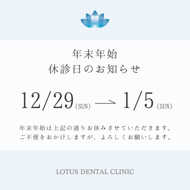 【年末年始の休診日についてのお知らせ】

こんにちは。LOTUS DENTAL CLINICです。
本日は年末年始に向けて、当クリニックの休診日についてお知らせいたします。

【休診日】
12月29日(日)〜1月5日(日)

年末年始は上記の期間を休診とさせていただきます。
ご不便をおかけしますが、ご理解のほどよろしくお願いいたします。

新年が皆様にとって健康で幸せなものであるよう心から願っております。
2025年も当院をどうぞ宜しくお願い申し上げます。

　
 LOTUS DENTAL CLINIC 
📍 アクセス
〒141-0031 東京都品川区西五反田3丁目13-11
不動前駅徒歩2分、目黒駅徒歩10分
首都高環状線「五反田出口」すぐそば

#Lotusdentalclinic 
#品川区 #不動前 #武蔵小山
#歯科 #歯医者 #歯科医院
#歯科医師 #歯科衛生士 #歯科助手
#歯周病 #審美歯科 #ホワイトニング
#セラミック #インプラント
#インビザライン