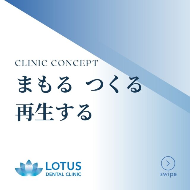 【　まもる・つくる・再生する　】
　
LOTUS DENTAL CLINICです🦷🌿
　
当院は、「まもる・つくる・再生する」をモットーに、患者さんの「健口」と「健康」を全力でサポートしています😊

　
✨ トータルケアで未来を見据えた治療 ✨
症状の改善だけでなく、お口全体の健康を見据えた治療プランを一緒に考えます。生活スタイルやご要望に寄り添い、将来の健康をデザインします🌟

　
🌿 高品質な材料＆最先端の治療
体に優しく長持ちする一流の材料を厳選✨経験豊富なドクターが根本から改善する治療を提供します！

　
🌿 美しさと機能性の両立
「ずっと歯で悩んでいる」「笑顔に自信を持ちたい」そんな方もぜひご相談ください！噛み合わせや見た目をトータルでサポートします😊

　
🌿 リラックスできる治療環境
快適な空間とリラックス麻酔で、不安な気持ちにも寄り添います。安心して治療を受けていただけます✨

　
🌿 インプラント・歯周病治療の豊富な実績
当院はインプラントと歯周病治療で多数の実績を持っています。患者さん一人ひとりに最適な治療プランをご提案！

　
📍 アクセス
〒141-0031 東京都品川区西五反田3丁目13-11
不動前駅徒歩2分、目黒駅徒歩10分🚉
首都高環状線「五反田出口」すぐそば🚗

　
皆さんの笑顔と健康をサポートできるよう、スタッフ一同心を込めてお待ちしています😊✨
お気軽に当院までご相談ください✉️

　
#LotusDentalClinic #品川区 #不動前 #武蔵小山
#歯科 #歯医者 #インプラント #ホワイトニング
#歯周病治療 #審美歯科 #インビザライン