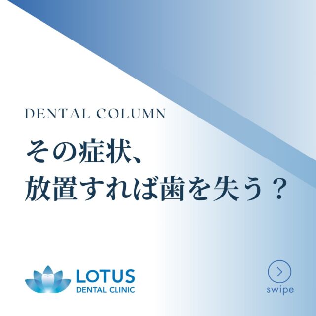 【　その症状、放置すれば歯を失う？】

LOTUS DENTAL CLINICです🦷🌿

　
⚠️ こんな症状、心当たりありませんか？ ⚠️

✔ 歯がグラグラする
✔ 歯ぐきが赤く腫れている
✔ 歯ぐきから膿が出る
✔ 歯を磨いたときに血が出る
✔ 前より歯が長くなった気がする
✔ 口臭が気になる

ひとつでも当てはまる方、歯周病の可能性があります..！🦷💡

　
歯周病治療で“将来の健康”を守りませんか？✨

LOTUS DENTAL CLINICでは、症状を一時的に抑えるだけではなく、お口全体をデザインする視点で治療を行います。

🌿 一人ひとりに合わせた治療プランを作成
🌿 生活全体を見据えた予防・再生治療
🌿 健康的な美しさを取り戻す矯正や被せ物治療

歯を失ってしまった場合には、
インプラント治療も視野に入れ、
最善の選択肢をご提案します🦷✨

　
＂歯周病治療は「チーム戦」👥💪＂

歯科医師、歯科衛生士、そしてあなたが力を合わせて治療を進めます。
治療の根幹は「歯周病菌を減らしコントロールする」
進行度に応じて、再生治療や外科的処置を含む専門的なアプローチも行います。

　
当院は、「まもる・つくる・再生する」をモットーに、
患者様の「健口」と「健康」を全力でサポートしています💡

🦷 気になる症状がある方は、ぜひご相談ください。

📍 アクセス
〒141-0031 東京都品川区西五反田3丁目13-11
不動前駅徒歩2分、目黒駅徒歩10分
首都高環状線「五反田出口」すぐそば

#Lotusdentalclinic 
#品川区 #不動前 #武蔵小山
#歯科 #歯医者 #歯科医院
#歯科医師 #歯科衛生士 #歯科助手
#歯周病 #歯周病予防 #歯周病治療
#歯を守る #まもるつくる再生する 
#歯ぐきの腫れ #出血が気になる #噛むと痛い
#お口のトラブル解決 #相談しやすい歯医者