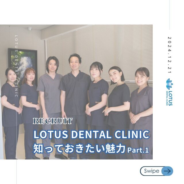 【 歯科助手を目指す方へ🦷 】

LOTUS DENTAL CLINICの魅力をチラ見せ①👀✨

🏆年間休日130日🏆
休暇をしっかり取れて、プライベートも仕事も楽しめる！

LOTUS DENTAL CLINICで歯科助手として新しい一歩を踏み出しませんか？

　
🌟 当院の働きやすいポイント 🌟

✅特徴1）人間関係が良好
スタッフの定着がよく仲のいい職場です♪
メリハリがあり、たくさんのスタッフと切磋琢磨しながら働けます🤝✨

　
✅特徴2）年間休日130日
休日数が多く、プライベート時間もしっかり取れます。

　
✅特徴3）18:30退勤
早い時間帯に帰れるため、
お子様のお迎えや、お友達と食事にも行けます🍽️

　
👀 まずはクリニック見学から！
応募前に雰囲気を見ていただけます✨
もちろん、見学だけなら書類は不要です📋👌

少しでも興味がございましたらまずは見学からでもいかがでしょうか♪
たくさんのご応募お待ちしております🦷🌿

　
 LOTUS DENTAL CLINIC 
📍 アクセス
〒141-0031 東京都品川区西五反田3丁目13-11
不動前駅徒歩2分、目黒駅徒歩10分
首都高環状線「五反田出口」すぐそば

#LOTUSDENTALCLINIC 
#品川区 #不動前 #武蔵小山
#歯科 #歯医者 #歯科医院
#歯科医師 #歯科衛生士 #歯科助手
#歯科助手求人
#年間休日130日
#働きやすい職場
#歯科助手募集
#プライベート充実
#不動前駅近
#目黒駅徒歩圏内
#女性が働きやすい職場
#ママさん歓迎
#退勤早め
#職場見学OK
#医療系求人
#東京で働く
#スタッフ募集
#歯科医療チーム
#仕事とプライベート両立
#歯科業界の仲間募集