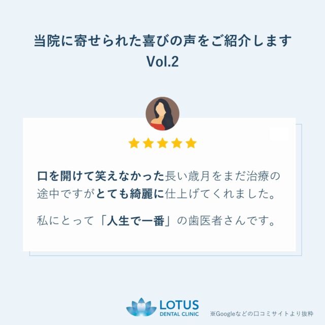 【　当院に寄せられた喜びの声をご紹介します Vol.2　】

こんばんは、LOTUS DENTAL CLINIC 不動前です🦷
当院では治療を終えた患者様から「アンケート」を募集しております。

本日は患者様のお声を紹介させていただきます。
※Googleなどの口コミサイトより抜粋しております。

　
・・・・・・・・・・・・

院内はとても清潔でいつも素敵なお花が飾られていて毎回癒されます。

口を開けて笑えなかった長い歳月をまだ治療の途中ですがとても綺麗に仕上げてくれました。

治療もとても丁寧で助手の方や受付の方の対応もとても素晴らしいです。

私にとって人生で一番の歯医者さんです。

・・・・・・・・・・・・

🌟CLINIC PHILOSOPHY 

まもる・つくる・再生するをモットーに、
患者様の健口と健康を実現させます

当院は、一般的な歯科治療の枠を越えたアプローチを提供します。

一人ひとりの患者様の歯やお口が関わる生活全体を見つめ直し、
将来の健康を見据えた全体的な設計から治療プランの検討を始めます。
一時的な症状の治療だけではなく、お口全体の健康をデザインする観点から患者様と向き合います。

　　
📍 アクセス
LOTUS DENTAL CLINIC
〒141-0031 東京都品川区西五反田3丁目13-11
不動前駅徒歩2分、目黒駅徒歩10分
首都高環状線「五反田出口」すぐそば

#Lotusdentalclinic
#品川区 #不動前 #武蔵小山
#歯科 #歯医者 #歯科医院
#歯科医師 #歯科衛生士 #歯科助手
#歯周病 #審美歯科 #ホワイトニング
#セラミック #インプラント
#インビザライン