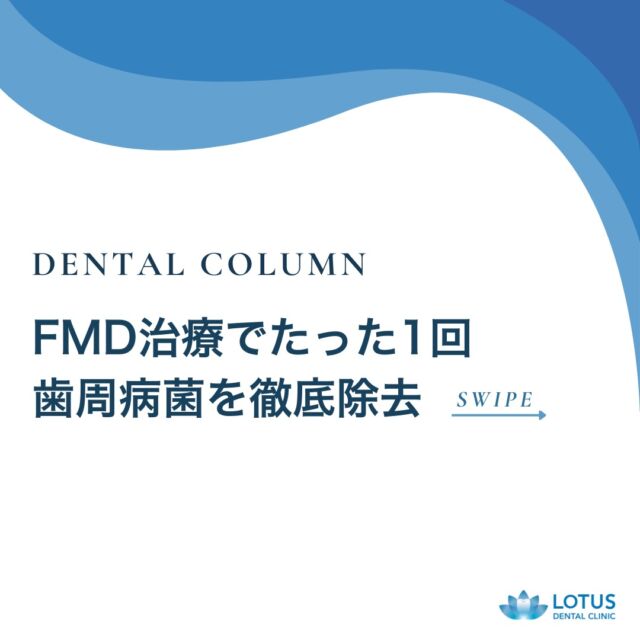 【🦷✨ FMD治療でたった1回！歯周病菌を徹底除去 ✨🦷】

歯ぐきからの出血、腫れ、口臭…。これらは歯周病のサインかもしれません。

放置すると歯を失うリスクも…。

でもご安心ください！

LOTUS DENTAL CLINIC 不動前では、『FMD（フルマウスディスインフェクション）』で
歯周病菌を口内と体内から徹底的に除去します！

　
=====FMDの特徴=====

1️⃣ 治療期間が短い
⏳ 通常の治療では4～6回の来院が必要ですが、FMDは1回で完了！ 
お忙しい方や遠方の方にもピッタリです。

2️⃣ 治療効果が優れている
🦠 未治療部位の菌が再増殖するリスクを抑え、1回で全体をクリーニング。 
抗生物質の併用で、体内の歯周病菌も徹底除去します！

3️⃣ 苦痛やストレスが少ない
💆‍♀️ 約2時間の治療時間。静脈内鎮静法でリラックスして受けられます。 
麻酔を徹底活用することで、痛みを最小限に抑えます。

　
=====治療費とリスクについて=====

💰 治療費の目安
165,000円～220,000円（税込） 
👉 短期間で効果が期待できるFMDは、長期的な健康への投資です。 

⚠️ リスクについて
治療後に一時的な知覚過敏や歯肉退縮が起こる場合がありますが、 
歯ぐきの改善とともに症状は収まりますので、ご安心ください！

・・・・・・・・・・・・・・

LOTUS DENTAL CLINIC 不動前では、患者様一人ひとりに寄り添った治療プランを提供し、最先端の医療設備で高品質な治療を行っています。

📞 まずは無料相談をご予約ください！
お電話またはWebから簡単にご予約いただけます。

　
📍 アクセス
〒141-0031 東京都品川区西五反田3丁目13-11
🚶‍♀️ 不動前駅 徒歩2分／目黒駅 徒歩10分
🚗 首都高環状線「五反田出口」すぐそば

お口の健康を守る第一歩を、LOTUS DENTAL CLINIC 不動前で！ 🦷💖

#lotusdentalclinic
#品川区
#不動前
#武蔵小山
#歯科
#歯医者
#歯科医院
#歯周病治療
#FMD治療
#歯周病菌除去
#お口の健康
#静脈内鎮静法
#痛みの少ない治療
#短期間治療
#口臭ケア