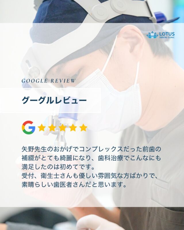 【　当院に寄せられた喜びの声をご紹介します Vol.3　】

こんばんは、LOTUS DENTAL CLINIC 不動前です🦷
当院では治療を終えた患者様から「アンケート」を募集しております。

本日は患者様のお声を紹介させていただきます。
※Googleなどの口コミサイトより抜粋しております。

　
・・・・・・・・・・・・

知人の紹介でロータス歯科さんに通い始めました。矢野先生のおかげでコンプレックスだった前歯の補綴がとても綺麗になり、歯科治療でこんなにも満足したのは初めてです。

受付、衛生士さんも優しい雰囲気な方ばかりで、素晴らしい歯医者さんだと思います。

今後とも、何かあれば通いたいと思ってます。

・・・・・・・・・・・・

🌟CLINIC PHILOSOPHY

まもる・つくる・再生するをモットーに、
患者様の健口と健康を実現させます

当院は、一般的な歯科治療の枠を越えたアプローチを提供します。

一人ひとりの患者様の歯やお口が関わる生活全体を見つめ直し、
将来の健康を見据えた全体的な設計から治療プランの検討を始めます。
一時的な症状の治療だけではなく、お口全体の健康をデザインする観点から患者様と向き合います。

　　
📍 アクセス
LOTUS DENTAL CLINIC
〒141-0031 東京都品川区西五反田3丁目13-11
不動前駅徒歩2分、目黒駅徒歩10分
首都高環状線「五反田出口」すぐそば

#lotusdentalclinic
#品川区 #不動前 #武蔵小山
#歯科 #歯医者 #歯科医院
#歯科医師 #歯科衛生士 #歯科助手
#歯周病 #審美歯科 #ホワイトニング
#セラミック #インプラント
#インビザライン
#口コミ #review #Googleレビュー