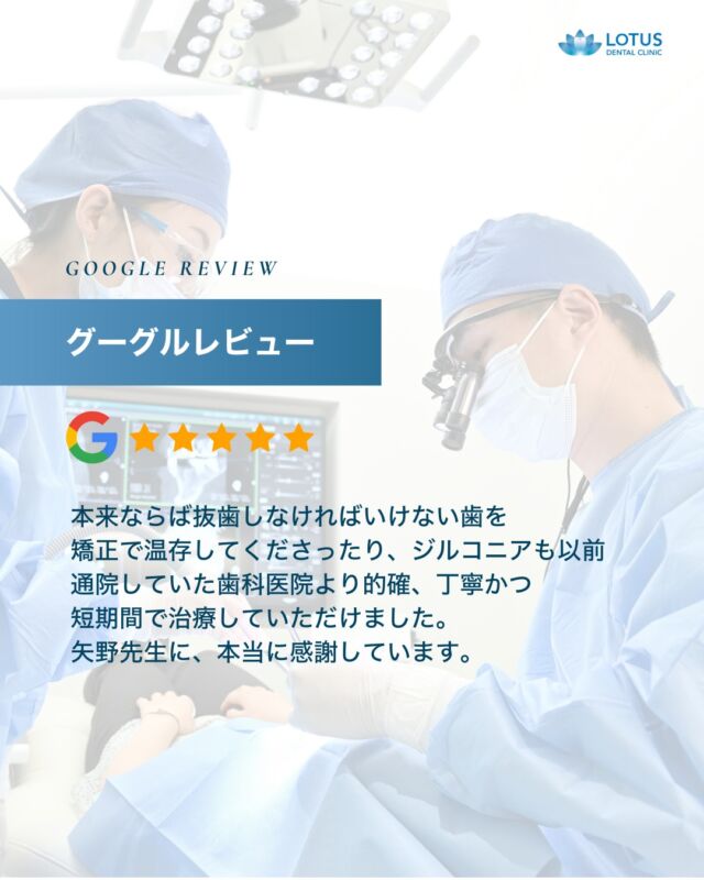 【　当院に寄せられた喜びの声をご紹介します Vol.5　】

こんばんは、LOTUS DENTAL CLINIC 不動前です🦷
当院では治療を終えた患者様から「アンケート」を募集しております。

本日は患者様のお声を紹介させていただきます。
※Googleなどの口コミサイトより抜粋しております。

　
・・・・・・・・・・・・

本来ならば抜歯しなければいけない歯を、矯正することによって温存してくださったり、
ジルコニアも、以前通院していた歯科医院より、
的確、丁寧かつ短期間で治療していただけました。

矢野先生に、本当に感謝しています。

・・・・・・・・・・・・

🌟CLINIC PHILOSOPHY

まもる・つくる・再生するをモットーに、
患者様の健口と健康を実現させます

当院は、一般的な歯科治療の枠を越えたアプローチを提供しています。

一人ひとりの患者様の歯やお口が関わる生活全体を見つめ直し、
将来の健康を見据えた全体的な設計から治療プランの検討を始めます。
一時的な症状の治療だけではなく、お口全体の健康をデザインする観点から患者様と向き合います。

　　
📍 アクセス
LOTUS DENTAL CLINIC
〒141-0031 東京都品川区西五反田3丁目13-11
不動前駅徒歩2分、目黒駅徒歩10分
首都高環状線「五反田出口」すぐそば

#lotusdentalclinic
#品川区 #不動前 #武蔵小山
#歯科 #歯医者 #歯科医院
#歯科医師 #歯科衛生士 #歯科助手
#歯周病 #審美歯科 #ホワイトニング
#セラミック #インプラント #ジルコニア
#インビザライン #矯正治療 
#口コミ #review #Googleレビュー