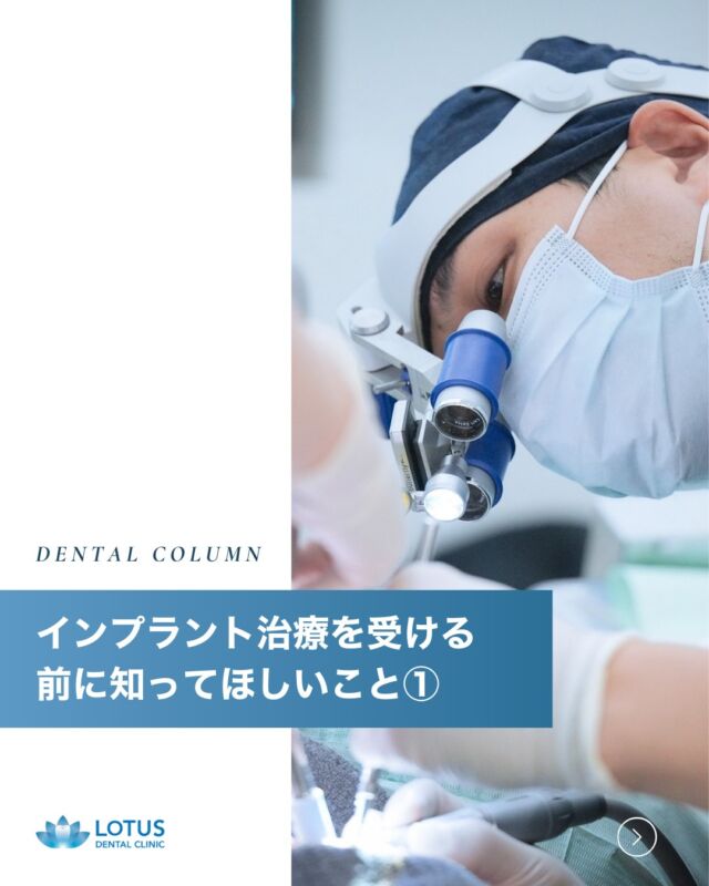 🦷 インプラント治療を受ける前に知ってほしいこと①

インプラント治療を考えている方の中には、
「本当に安全なの？リスクはないの？」と不安に思う方も多いのではないでしょうか？

LOTUS DENTAL CLINIC 不動前では、
「安心・安全で長持ちするインプラント治療」を目指し、術後のリスクを最小限に抑える対策を徹底しています。

 
【🔍 正確な診査診断でリスクを最小限に！】

インプラント治療は、小手術に分類される外科処置を伴います。
そのため、術後感染や合併症のリスクを抑えることがとても重要です。
当院では、以下の3つのポイントを重視し、できる限りリスクを排除しています。

✅ 最新の歯科用CTを使用し、精密な診査診断を実施
→ 骨の密度や形を詳細に把握し、治療計画を正確に立案します。

✅ インプラントシミュレーションソフトを活用
→ 手術前に3Dで埋入位置を確認し、安全な治療計画を策定します。

✅ サージカルガイドを使用し、埋入の精度を向上
→ 計画通りに正確な位置へインプラントを埋入し、成功率を高めます。

 
【💡 安全な治療が、長持ちするインプラントにつながる】

インプラントは正確な診断・適切な手術計画があってこそ、長く機能する治療になります。
患者様ごとに異なる骨の状態や全身の健康状態を考慮し、最適な治療方法を提案いたします。
「インプラントに興味はあるけど、不安がある…」という方は、ぜひ一度ご相談ください！

📍 LOTUS DENTAL CLINIC 不動前
🏡 東京都品川区西五反田3丁目13-11
🚶‍♀️ 不動前駅 徒歩2分／目黒駅 徒歩10分

#lotusdentalclinic #品川区 #不動前 #武蔵小山 #インプラント #インプラント治療
#安心安全 #長持ちする治療 #精密歯科 #インプラント相談