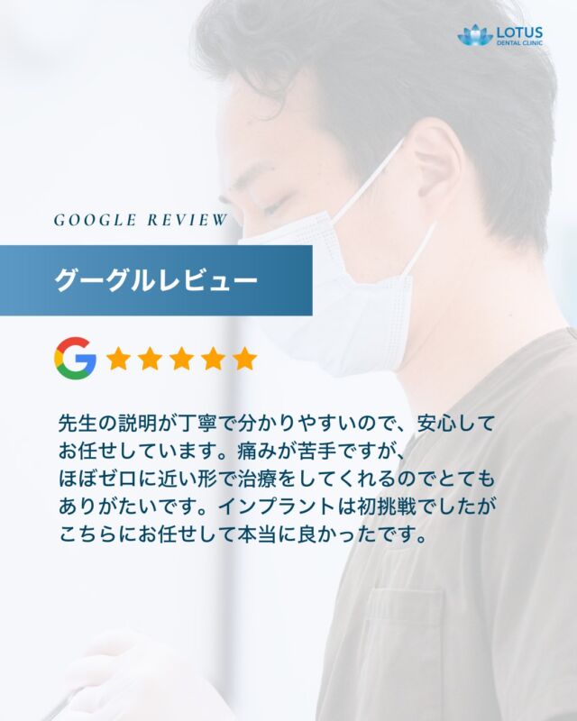 【　当院に寄せられた喜びの声をご紹介します Vol.6　】

こんばんは、LOTUS DENTAL CLINIC 不動前です🦷
当院では治療を終えた患者様から「アンケート」を募集しております。

本日は患者様のお声を紹介させていただきます。
※Googleなどの口コミサイトより抜粋しております。

　
・・・・・・・・・・・・

家族で通っています。
先生の説明が丁寧で分かりやすいので、安心してお任せしています。
痛みが苦手ですが、ほぼゼロに近い形で治療をしてくれるのでとてもありがたいです。
インプラントは、初挑戦だったのでこちらにお任せして本当に良かったです。

・・・・・・・・・・・・

🌟CLINIC PHILOSOPHY

まもる・つくる・再生するをモットーに、
患者様の健口と健康を実現させます

当院は、一般的な歯科治療の枠を越えたアプローチを提供しています。

一人ひとりの患者様の歯やお口が関わる生活全体を見つめ直し、
将来の健康を見据えた全体的な設計から治療プランの検討を始めます。
一時的な症状の治療だけではなく、お口全体の健康をデザインする観点から患者様と向き合います。

　　
📍 アクセス
LOTUS DENTAL CLINIC
〒141-0031 東京都品川区西五反田3丁目13-11
不動前駅徒歩2分、目黒駅徒歩10分
首都高環状線「五反田出口」すぐそば

#lotusdentalclinic
#品川区 #不動前 #武蔵小山
#歯科 #歯医者 #歯科医院
#歯科医師 #歯科衛生士 #歯科助手
#歯周病 #審美歯科 #ホワイトニング
#セラミック #インプラント
#インビザライン
#口コミ #review #Googleレビュー