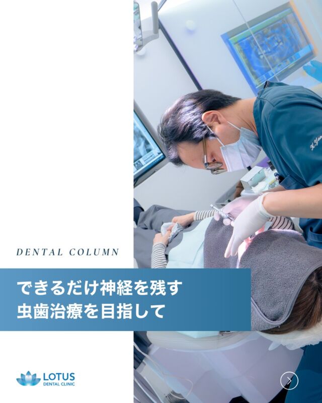 🦷できるだけ神経を残す虫歯治療を目指して
「虫歯が神経まで達しているかも…」
そんなとき、すぐに神経を抜くのではなく、“残す”選択肢があることをご存知ですか？

LOTUS DENTAL CLINIC 不動前では、
可能な限り神経を温存する治療に取り組んでいます。

✓ なぜ神経を残すことが大切なの？
神経を抜いた歯は、時間とともに脆くなり、歯の寿命が短くなるリスクがあります。
だからこそ、当院ではできる限り神経を残すことで、歯の健康寿命を延ばす治療を行っています。

✓ MTAセメントで歯の自然治癒力を活かす
治療の際には、
✔ 殺菌効果
✔ 歯の再石灰化を促す作用
を併せ持つMTAセメントを使用し、歯の中で起きている感染を抑えながら、
神経を守るための環境を整えます。

「できるだけ削りたくない」
「神経は残してほしい」
そんな希望に、できる限り応えられるよう丁寧に診療しています。
お気軽にご相談ください😊

📍 LOTUS DENTAL CLINIC 不動前
🏡 東京都品川区西五反田3丁目13-11
🚶‍♀️ 不動前駅 徒歩2分／目黒駅 徒歩10分

#lotusdentalclinic #虫歯治療 #神経を残す治療 #MTAセメント #歯を守る治療
#精密治療 #品川区 #不動前 #歯科医院 #できるだけ削らない治療