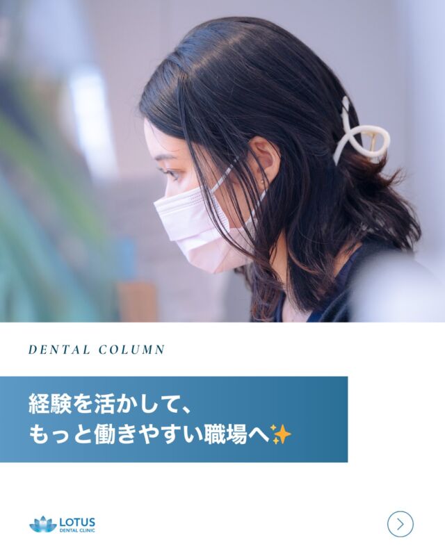 【歯科助手さん募集】経験を活かして、もっと働きやすい職場へ✨
LOTUS DENTAL CLINIC 不動前では、歯科助手・受付経験のある方や
医療事務・秘書検定などの有資格者の方を歓迎しています！

「今までの経験を活かしたい」
「もっと成長できる環境でステップアップしたい」
そんな方にぴったりの職場です😊

🦷 経験者だからこそ活躍できる場があります！
✓ 経験や資格を正当に評価し、優遇条件をご用意
✓ スキルを活かしながら、より専門性の高いサポートができる
✓ 風通しのよいチームで、自分らしく働ける

診療のサポートだけでなく、患者様とのコミュニケーション、
チーム医療の一員としてのやりがいを一緒に感じてみませんか？

ブランクがある方も、しっかりサポートいたします！
まずは見学からでもお気軽にどうぞ🌿

・・・・・・・・・・・・・・

LOTUS DENTAL CLINIC 不動前では、患者様一人ひとりに寄り添った治療プランを提供し、最先端の医療設備で高品質な治療を行っています。

📞 まずは無料相談をご予約ください！
お電話またはWebから簡単にご予約いただけます。

　
📍 アクセス
〒141-0031 東京都品川区西五反田3丁目13-11
🚶‍♀️ 不動前駅 徒歩2分／目黒駅 徒歩10分
🚗 首都高環状線「五反田出口」すぐそば

お口の健康を守る第一歩を、LOTUS DENTAL CLINIC 不動前で！ 🦷💖

#lotusdentalclinic
#品川区
#不動前
#武蔵小山
#歯科
#歯医者
#歯科医院
#歯科助手求人 
#経験者歓迎 
#有資格者優遇
#歯科助手
#医療事務 
#秘書検定 
#仲間募集中