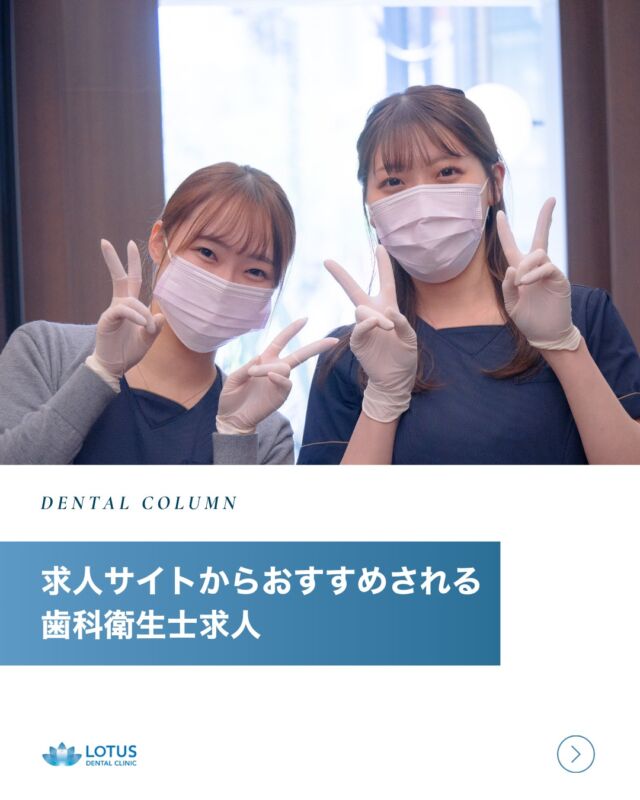 【求人サイトからおすすめされる歯科衛生士求人🦷】
“働きやすさ”も“やりがい”も、どちらも大切にしたいあなたへ。
LOTUS DENTAL CLINIC 不動前では、
メリハリのある環境で成長できる職場づくりを心がけています✨

＼ 当院の魅力をぎゅっと凝縮！／
☑ 月給30万円〜
☑ 年間休日130日以上
☑ 長期休暇あり
☑ 18:30退勤でプライベート充実

毎日の診療も、しっかり休む時間も大切にしながら、
患者さんに向き合えるやりがいのある仕事をしませんか？

🆕 常勤枠も募集中！
🌿 週休3日でゆとりある働き方
「しっかり働いて、しっかり休む」
そんな働き方を、私たちのクリニックで叶えませんか？

👩‍⚕️ 募集職種：歯科衛生士（常勤）
📅 勤務：週4日勤務（週休3日制）
💰 給与：月給24万円〜

🔰 見学だけでも大歓迎です！
お気軽にご連絡ください😊

・・・・・・・・・・

📍 LOTUS DENTAL CLINIC 不動前
🏡 東京都品川区西五反田3丁目13-11
🚶‍♀️ 不動前駅 徒歩2分／目黒駅 徒歩10分

#lotusdentalclinic #歯科衛生士求人 #歯科衛生士募集
#週休3日 #月給30万円 #18時台に退勤 #年間休日130日以上
#長期休暇あり #メリハリある働き方 #不動前 #品川区 #武蔵小山