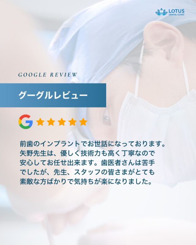 【　当院に寄せられた喜びの声をご紹介します Vol. 11　】

こんばんは、LOTUS DENTAL CLINIC 不動前です🦷
当院では治療を終えた患者様から「アンケート」を募集しております。

本日は患者様のお声を紹介させていただきます。
※Googleなどの口コミサイトより抜粋しております。

　
・・・・・・・・・・・・

私は、前歯のインプラントでお世話になっております。
矢野先生は、優しく技術力も高く丁寧なので安心してお任せ出来ます
歯医者さんは苦手でしたが、先生、スタッフの皆さまがとても素敵な方ばかりでだいぶ気持ちが楽になりました
ここの歯医者さんにお願いして良かったと思ってます。

・・・・・・・・・・・・

🌟CLINIC PHILOSOPHY

まもる・つくる・再生するをモットーに、
患者様の健口と健康を実現させます

当院は、一般的な歯科治療の枠を越えたアプローチを提供しています。

一人ひとりの患者様の歯やお口が関わる生活全体を見つめ直し、
将来の健康を見据えた全体的な設計から治療プランの検討を始めます。
一時的な症状の治療だけではなく、お口全体の健康をデザインする観点から患者様と向き合います。

　　
📍 アクセス
LOTUS DENTAL CLINIC
〒141-0031 東京都品川区西五反田3丁目13-11
不動前駅徒歩2分、目黒駅徒歩10分
首都高環状線「五反田出口」すぐそば

#lotusdentalclinic
#品川区 #不動前 #武蔵小山
#歯科 #歯医者 #歯科医院
#歯科医師 #歯科衛生士 #歯科助手
#歯周病 #審美歯科 #ホワイトニング
#セラミック #インプラント
#インビザライン
#口コミ #review #Googleレビュー