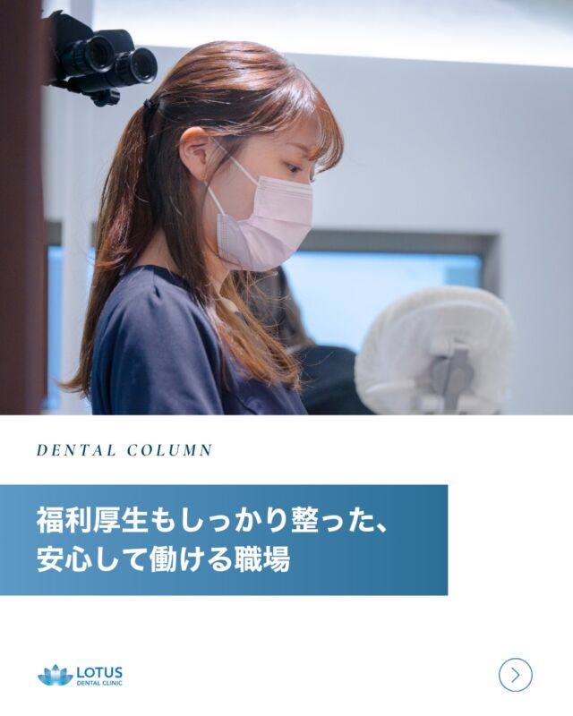 【歯科助手さん/ 歯科衛生士さん募集】福利厚生もしっかり整った、安心して働ける職場です🦷
「将来も見据えて、長く働ける環境を探している」
「自分だけでなく、家族も安心できるような職場が理想」
そんな想いをお持ちの方へ。

LOTUS DENTAL CLINIC 不動前では、働くスタッフが安心してキャリアを築けるよう、
社会保険完備・厚生年金制度など、福利厚生にも力を入れています。

✓ 社保完備だからこそ、安心して働ける
✓ 健康保険・厚生年金・労災・雇用保険すべて完備
✓ 病気やケガ、将来のライフステージの変化にも対応できる体制
✓ ご家族にも安心していただける職場設計

「歯科助手の仕事にやりがいは感じているけれど、
待遇面での不安があって転職を迷っている…」

そんな方にこそ選んでいただきたい環境が、ここにはあります。

職場は人間関係も良好で、チームで協力し合いながら日々の診療にあたっています。
スタッフの定着率が高いのも、働きやすさの証。
まずは見学からでもOKです。ぜひ一度、雰囲気を見に来てください😊

・・・・・・・・・・

📍 LOTUS DENTAL CLINIC 不動前
🏡 東京都品川区西五反田3丁目13-11
🚶‍♀️ 不動前駅 徒歩2分／目黒駅 徒歩10分

#lotusdentalclinic #歯科助手 #歯科助手求人 #社保完備 #厚生年金あり
#福利厚生充実 #安心して働ける職場 #品川区 #不動前 #武蔵小山 #仲間募集中 #長く働ける職場 #歯科スタッフ募集