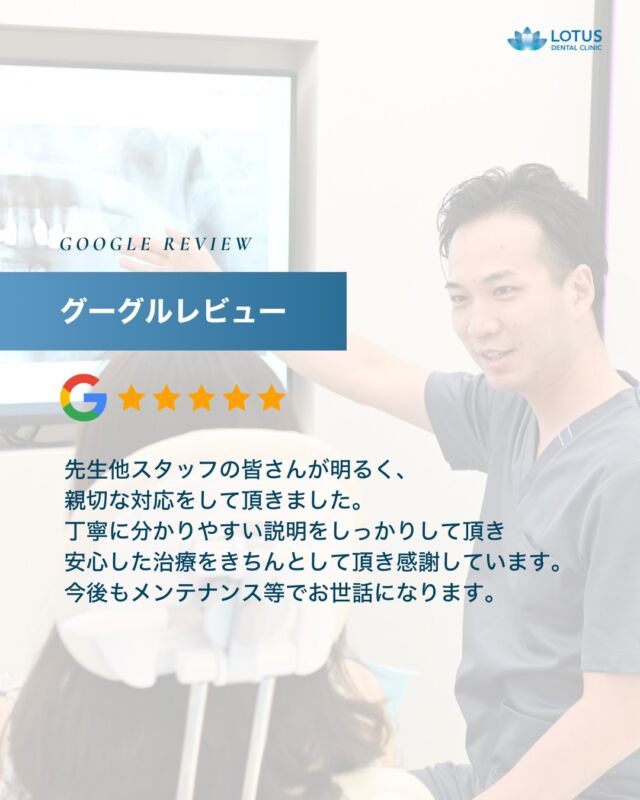 【　当院に寄せられた喜びの声をご紹介します Vol. 12　】

こんばんは、LOTUS DENTAL CLINIC 不動前です🦷
当院では治療を終えた患者様から「アンケート」を募集しております。

本日は患者様のお声を紹介させていただきます。
※Googleなどの口コミサイトより抜粋しております。

　
・・・・・・・・・・・・

先生他スタッフの皆さんが明るく親切な対応をして頂きました。
丁寧に分かりやすい説明をしっかりして頂き安心した治療をきちんとして頂き感謝しています。
今後もメンテナンス等でお世話になります。

・・・・・・・・・・・・

🌟CLINIC PHILOSOPHY

まもる・つくる・再生するをモットーに、
患者様の健口と健康を実現させます

当院は、一般的な歯科治療の枠を越えたアプローチを提供しています。

一人ひとりの患者様の歯やお口が関わる生活全体を見つめ直し、
将来の健康を見据えた全体的な設計から治療プランの検討を始めます。
一時的な症状の治療だけではなく、お口全体の健康をデザインする観点から患者様と向き合います。

　　
📍 アクセス
LOTUS DENTAL CLINIC
〒141-0031 東京都品川区西五反田3丁目13-11
不動前駅徒歩2分、目黒駅徒歩10分
首都高環状線「五反田出口」すぐそば

#lotusdentalclinic
#品川区 #不動前 #武蔵小山
#歯科 #歯医者 #歯科医院
#歯科医師 #歯科衛生士 #歯科助手
#歯周病 #審美歯科 #ホワイトニング
#セラミック #インプラント
#インビザライン
#口コミ #review #Googleレビュー