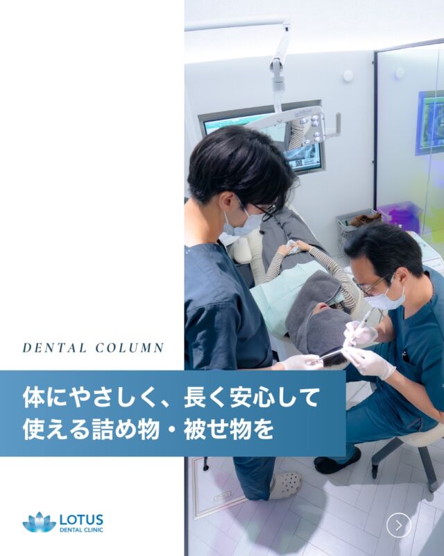 🦷 体にやさしく、長く安心して使える詰め物・被せ物を
虫歯治療では、「削って詰める」だけではなく、
どんな材料で修復するかも、これからの健康を左右する大切な要素です。

LOTUS DENTAL CLINIC 不動前では、
体への負担が少なく、長持ちする材料を厳選して使用しています。

✓ 素材にも“品質”と“安心”を
🌿 セラミック・ジルコニアなどの生体材料を使用
✔ 金属アレルギーの心配がほとんどない
✔ 材料が腐食しないので長期的に安心
✔ 汚れが付きにくく、虫歯の再発リスクも抑えやすい
✔ 経年劣化しにくく、見た目も自然で美しい

「見た目も、機能性も、ずっと快適に」
そんな治療を提供するために、素材選びにも妥協はしません。

治療後も自信をもって笑えるように──
歯の健康を“長く守る”選択を、私たちと一緒に考えてみませんか？

・・・・・・・・・・・・・

📍 LOTUS DENTAL CLINIC 不動前
🏡 東京都品川区西五反田3丁目13-11
🚶‍♀️ 不動前駅 徒歩2分／目黒駅 徒歩10分

#lotusdentalclinic #虫歯治療 #セラミック治療 #ジルコニア #審美歯科
#体に優しい素材 #長持ちする治療 #再発防止 #予防歯科 #不動前 #品川区