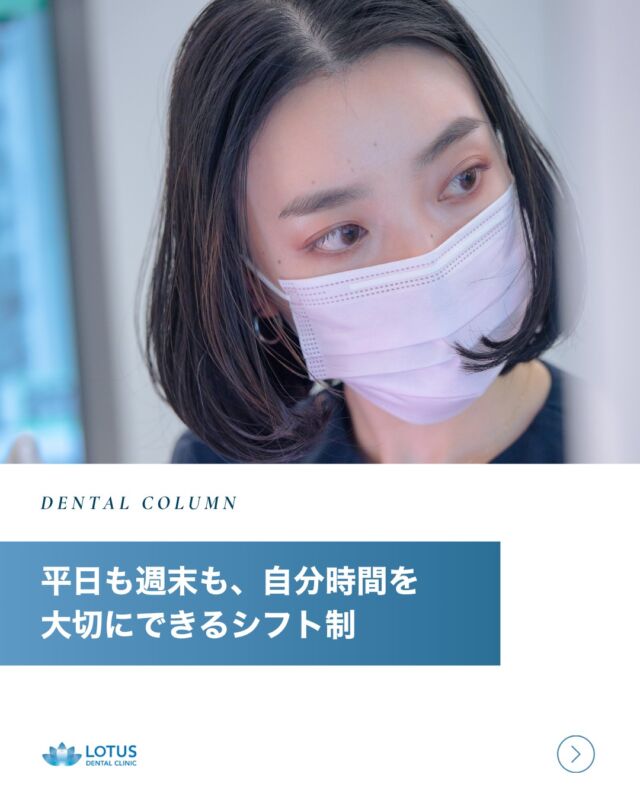 【自分時間を大切にできるシフト制🗓️ 】
“自分らしく働ける” シフト制で、理想のワークライフバランスを実現しませんか？🌿

LOTUS DENTAL CLINICでは、
スタッフ一人ひとりの働き方を尊重し、
シフト制で休みの希望も柔軟に対応しています。

「平日のお休みで役所に行ける」
「土日どちらかはしっかり休める」
「家族との時間も大切にしたい」
そんなあなたの想いを叶える環境です。

💡こんな方におすすめ！
✅ プライベートも大切にしたい
✅ 予定に合わせて柔軟に働きたい
✅ メリハリのある毎日を過ごしたい
✅ 安定した職場で長く働きたい

スタッフ全員で協力し合う風土が根付いているので、
希望休もしっかり相談OK✨
無理なく、長く続けられる職場をお探しの方にぴったりです！

少しでも気になった方は、ぜひお気軽に見学からどうぞ♪

・・・・・・・・・・・・・・

LOTUS DENTAL CLINIC 不動前では、患者様一人ひとりに寄り添った治療プランを提供し、最先端の医療設備で高品質な治療を行っています。

📞 まずは無料相談をご予約ください！
お電話またはWebから簡単にご予約いただけます。

　
📍 アクセス
〒141-0031 東京都品川区西五反田3丁目13-11
🚶‍♀️ 不動前駅 徒歩2分／目黒駅 徒歩10分
🚗 首都高環状線「五反田出口」すぐそば

お口の健康を守る第一歩を、LOTUS DENTAL CLINIC 不動前で！ 🦷💖

#歯科助手求人 #シフト制勤務 #プライベートも充実
#ロータスデンタルクリニック #不動前 #品川区
#医療事務 #歯科助手募集 #週休2日 #駅チカ勤務 #未経験OK #ブランク歓迎