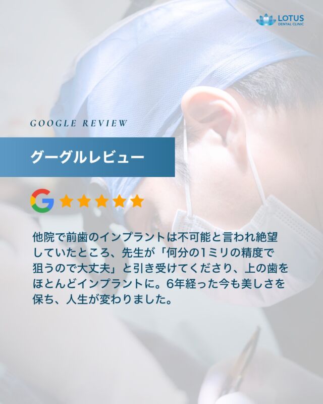 【　当院に寄せられた喜びの声をご紹介します Vol. 13　】

こんばんは、LOTUS DENTAL CLINIC 不動前です🦷
当院では治療を終えた患者様から「アンケート」を募集しております。

本日は患者様のお声を紹介させていただきます。
※Googleなどの口コミサイトより抜粋しております。

　
・・・・・・・・・・・・

他院で前歯の歯茎には出来ない!不可能と言われて絶望感のなか、
前歯のインプラントをこちらの先生は、何分の１ミリの狙いでやりますから大丈夫！出来ます！
と引き受けていただき、上の歯ほとんどをインプラントにしました。

そして6年。見事に私の歯となり、人生が変わり、いつまでも白い美しさ。
嘆いていたあの頃。助けていただきました。頼れる誠実な先生です。
開院おめでとうございます。これからもよろしくお願いします
・・・・・・・・・・・・

🌟CLINIC PHILOSOPHY

まもる・つくる・再生するをモットーに、
患者様の健口と健康を実現させます

当院は、一般的な歯科治療の枠を越えたアプローチを提供しています。

一人ひとりの患者様の歯やお口が関わる生活全体を見つめ直し、
将来の健康を見据えた全体的な設計から治療プランの検討を始めます。
一時的な症状の治療だけではなく、お口全体の健康をデザインする観点から患者様と向き合います。

　　
📍 アクセス
LOTUS DENTAL CLINIC
〒141-0031 東京都品川区西五反田3丁目13-11
不動前駅徒歩2分、目黒駅徒歩10分
首都高環状線「五反田出口」すぐそば

#lotusdentalclinic
#品川区 #不動前 #武蔵小山
#歯科 #歯医者 #歯科医院
#歯科医師 #歯科衛生士 #歯科助手
#歯周病 #審美歯科 #ホワイトニング
#セラミック #インプラント
#インビザライン
#口コミ #review #Googleレビュー