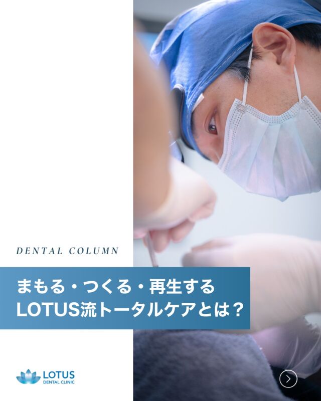 まもる・つくる・再生する──未来の笑顔をデザインするLOTUS流トータルケア✨

「毎日磨いているのにむし歯ができる…」
「見た目はキレイでも噛むとズキッとする…」
そんなお悩み、ありませんか？

LOTUS DENTAL CLINICでは
🟢 守る ＝ プロの予防＋生活習慣アドバイス
🟡 作る ＝ セラミックやインプラントで機能と美しさを両立
🔵 再生する ＝ 先端再生療法で失われた骨や歯ぐきをサポート

３つの視点から、あなただけのケアプランをご提案します😊

🚶‍♀️ 不動前駅から徒歩２分、完全個室でリラックス！
🌐 公式HPなら24 時間WEB予約OK

まずはお口のお悩みと目標を、一緒にお聞かせください🦷✨
お気軽にご相談くださいね。

・・・・・・・・・・・・・・

LOTUS DENTAL CLINIC 不動前では、患者様一人ひとりに寄り添った治療プランを提供し、最先端の医療設備で高品質な治療を行っています。

📞 まずは無料相談をご予約ください！
お電話またはWebから簡単にご予約いただけます。

　
📍 アクセス
〒141-0031 東京都品川区西五反田3丁目13-11
🚶‍♀️ 不動前駅 徒歩2分／目黒駅 徒歩10分
🚗 首都高環状線「五反田出口」すぐそば

お口の健康を守る第一歩を、LOTUS DENTAL CLINIC 不動前で！ 🦷💖

#lotusdentalclinic #品川区 #不動前 #武蔵小山 #歯科 #歯医者 #歯科医院
#トータルケア #予防歯科 #インプラント #セラミック治療 #再生療法
#ホワイトニング #矯正相談 #個室診療 #駅近クリニック #デンタルケア
#子育てママ #30代女性 #ビジネスパーソン #健康寿命