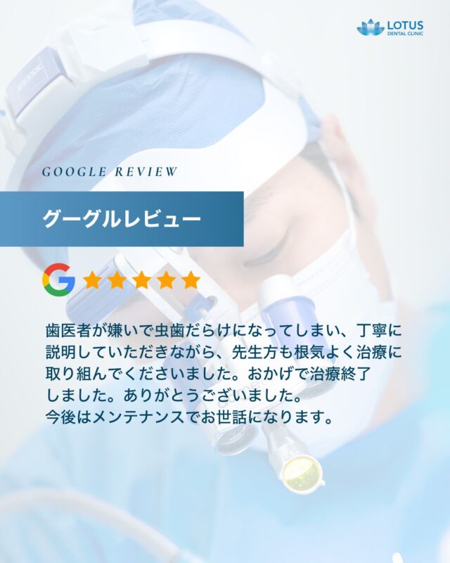 【　当院に寄せられた喜びの声をご紹介します Vol. 15　】

こんばんは、LOTUS DENTAL CLINIC 不動前です🦷
当院では治療を終えた患者様から「アンケート」を募集しております。

本日は患者様のお声を紹介させていただきます。
※Googleなどの口コミサイトより抜粋しております。

　
・・・・・・・・・・・・

歯医者が嫌いで虫歯だらけになってしまい、
丁寧に説明していただきながら、先生方も根気よく治療に取り組んでくださいました。
おかげで治療終了しました。
ありがとうございました。
今後はメンテナンスでお世話になります。

・・・・・・・・・・・・

🌟CLINIC PHILOSOPHY

まもる・つくる・再生するをモットーに、
患者様の健口と健康を実現させます

当院は、一般的な歯科治療の枠を越えたアプローチを提供しています。

一人ひとりの患者様の歯やお口が関わる生活全体を見つめ直し、
将来の健康を見据えた全体的な設計から治療プランの検討を始めます。
一時的な症状の治療だけではなく、お口全体の健康をデザインする観点から患者様と向き合います。

　　
📍 アクセス
LOTUS DENTAL CLINIC
〒141-0031 東京都品川区西五反田3丁目13-11
不動前駅徒歩2分、目黒駅徒歩10分
首都高環状線「五反田出口」すぐそば

#lotusdentalclinic
#品川区 #不動前 #武蔵小山
#歯科 #歯医者 #歯科医院
#歯科医師 #歯科衛生士 #歯科助手
#歯周病 #審美歯科 #ホワイトニング
#セラミック #インプラント
#インビザライン
#口コミ #review #Googleレビュー