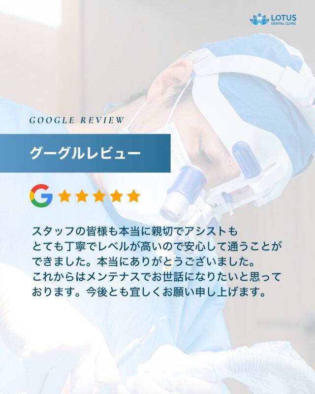【　当院に寄せられた喜びの声をご紹介します Vol. 16　】

こんばんは、LOTUS DENTAL CLINIC 不動前です🦷
当院では治療を終えた患者様から「アンケート」を募集しております。

本日は患者様のお声を紹介させていただきます。
※Googleなどの口コミサイトより抜粋しております。

　
・・・・・・・・・・・・

スタッフの皆様も本当に親切でアシストもとても丁寧でレベルが高いので安心して通うことができました。
本当にありがとうございました。
これからはメンテナスでお世話になりたいと思っております。
今後とも宜しくお願い申し上げます。

・・・・・・・・・・・・

🌟CLINIC PHILOSOPHY

まもる・つくる・再生するをモットーに、
患者様の健口と健康を実現させます

当院は、一般的な歯科治療の枠を越えたアプローチを提供しています。

一人ひとりの患者様の歯やお口が関わる生活全体を見つめ直し、
将来の健康を見据えた全体的な設計から治療プランの検討を始めます。
一時的な症状の治療だけではなく、お口全体の健康をデザインする観点から患者様と向き合います。

　　
📍 アクセス
LOTUS DENTAL CLINIC
〒141-0031 東京都品川区西五反田3丁目13-11
不動前駅徒歩2分、目黒駅徒歩10分
首都高環状線「五反田出口」すぐそば

#lotusdentalclinic
#品川区 #不動前 #武蔵小山
#歯科 #歯医者 #歯科医院
#歯科医師 #歯科衛生士 #歯科助手
#歯周病 #審美歯科 #ホワイトニング
#セラミック #インプラント
#インビザライン
#口コミ #review #Googleレビュー