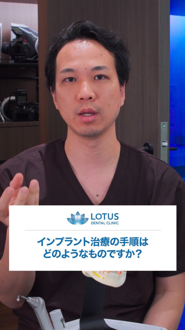 LOTUS DENTAL CLINICでのインプラント治療の手順はどのようなものですか？

What is the process for dental implants at Lotus Dental Clinic?

インプラント治療は、徹底的な診査・診断から始まります。
CTを撮ったり精密検査をすることでインプラントの埋入方向や治療期間を考えていきます。
このプロセスが非常に大事でインプラントを入れ終わった後は2、3ヶ月で骨と結合することによって、その後、骨と結合した後に被せ物を作ることができますので最短で３ヶ月、最長で１年ほど期間がかかります。

Implant treatment begins with a thorough examination and diagnosis.
CT scans and detailed examinations are taken to determine the implant insertion direction and treatment period.
This process is very important, as after the implant is inserted, it takes 2 to 3 months for it to bond with the bone, and then a cap can be made, so the treatment period can take as little as 3 months and as long as 1 year.

📍 LOTUS DENTAL CLINIC 不動前

🏡 東京都品川区西五反田3丁目13-11

🚶‍♀️ 不動前駅 徒歩2分／目黒駅 徒歩10分

#歯科治療
#インプラント
#不動前歯科
#五反田歯科
#品川歯科