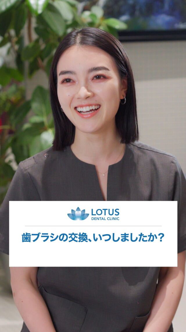 歯ブラシの交換、いつしましたか？
毛先の開いた歯ブラシは、プラーク除去効率が最大30%低下すると言われています。どれだけ一生懸命ブラッシングしても、毛先が開いていると磨き残しの原因となります。電動歯ブラシは3ヶ月ごと、手用の歯ブラシは１ヶ月ごとの交換がおすすめです。歯ブラシの毛の状態を定期的に確認し、劣化していれば早めの交換を徹底しましょう。