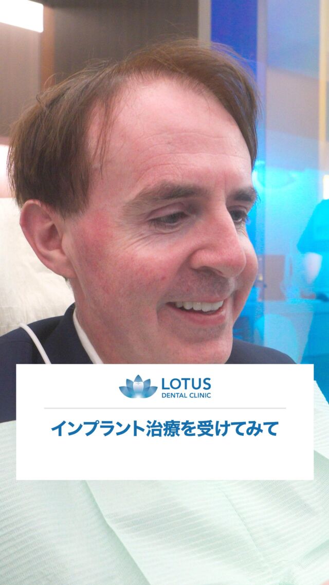 インプラント治療を受けてみて

治療が終わって嬉しいですが、ここに来るのが楽しかったので少し寂しいです。

歯の状態が少しずつ、そして様々な面で改善していくのが分かりました。

仮のインプラント、そして最終のインプラント。

最終的なインプラントは素晴らしく、とても満足しています。