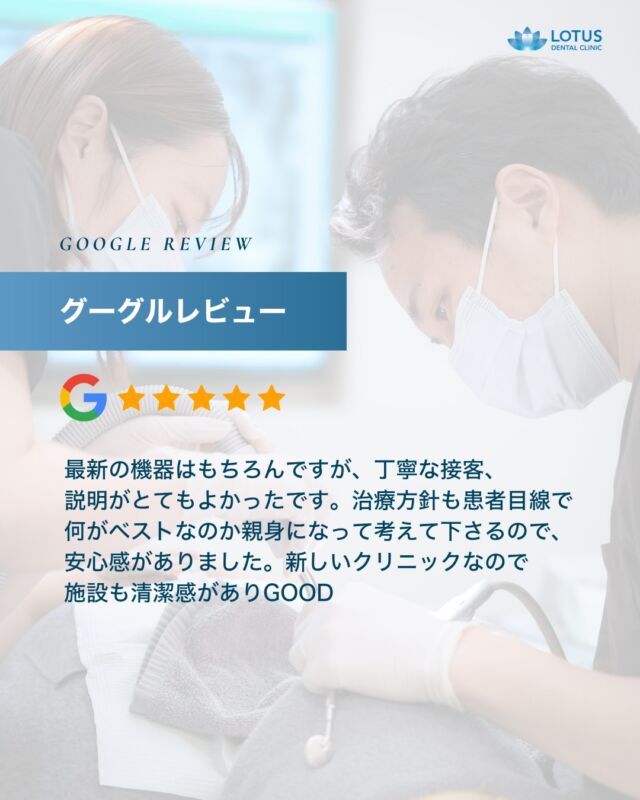 【　当院に寄せられた喜びの声をご紹介します Vol. 18　】

こんばんは、LOTUS DENTAL CLINIC 不動前です🦷
当院では治療を終えた患者様から「アンケート」を募集しております。

本日は患者様のお声を紹介させていただきます。
※Googleなどの口コミサイトより抜粋しております。

　
・・・・・・・・・・・・

最新の機器はもちろんですが、丁寧な接客、説明がとてもよかったです。
治療方針も患者目線で何がベストなのか親身になって考えて下さるので、安心感がありました。
新しいクリニックなので施設も清潔感がありgood

・・・・・・・・・・・・

🌟CLINIC PHILOSOPHY

まもる・つくる・再生するをモットーに、
患者様の健口と健康を実現させます

当院は、一般的な歯科治療の枠を越えたアプローチを提供しています。

一人ひとりの患者様の歯やお口が関わる生活全体を見つめ直し、
将来の健康を見据えた全体的な設計から治療プランの検討を始めます。
一時的な症状の治療だけではなく、お口全体の健康をデザインする観点から患者様と向き合います。

　　
📍 アクセス
LOTUS DENTAL CLINIC
〒141-0031 東京都品川区西五反田3丁目13-11
不動前駅徒歩2分、目黒駅徒歩10分
首都高環状線「五反田出口」すぐそば

#lotusdentalclinic
#品川区 #不動前 #武蔵小山
#歯科 #歯医者 #歯科医院
#歯科医師 #歯科衛生士 #歯科助手
#歯周病 #審美歯科 #ホワイトニング
#セラミック #インプラント
#インビザライン
#口コミ #review #Googleレビュー
