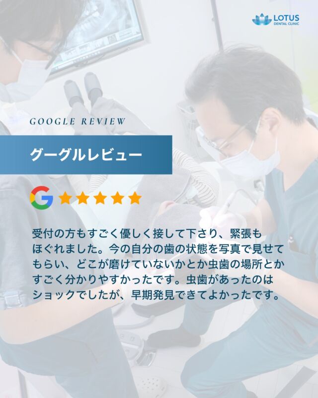 【　当院に寄せられた喜びの声をご紹介します Vol. 19　】

こんばんは、LOTUS DENTAL CLINIC 不動前です🦷
当院では治療を終えた患者様から「アンケート」を募集しております。

本日は患者様のお声を紹介させていただきます。
※Googleなどの口コミサイトより抜粋しております。

　
・・・・・・・・・・・・

歯のクリーニングをお願いしたく、予約しました。

引っ越しして定期的に通っていた歯医者さんが遠くなった為、近くで探していたのですが、歯医者と思えないくらいオシャレでキレイ！！

受付の方もすごく優しく接して下さり、緊張もほぐれました。

今の自分の歯の状態を写真で見せてもらい、どこが磨けていないかとか虫歯の場所とかすごく分かりやすかったです。
虫歯があったのはショックでしたが、早期に発見できてよかったです。

クリーニングで歯もツルツルになり、とても満足♪
次回は虫歯治療ですが、通うのが楽しみです！

・・・・・・・・・・・・

🌟CLINIC PHILOSOPHY

まもる・つくる・再生するをモットーに、
患者様の健口と健康を実現させます

当院は、一般的な歯科治療の枠を越えたアプローチを提供しています。

一人ひとりの患者様の歯やお口が関わる生活全体を見つめ直し、
将来の健康を見据えた全体的な設計から治療プランの検討を始めます。
一時的な症状の治療だけではなく、お口全体の健康をデザインする観点から患者様と向き合います。

　　
📍 アクセス
LOTUS DENTAL CLINIC
〒141-0031 東京都品川区西五反田3丁目13-11
不動前駅徒歩2分、目黒駅徒歩10分
首都高環状線「五反田出口」すぐそば

#lotusdentalclinic
#品川区 #不動前 #武蔵小山
#歯科 #歯医者 #歯科医院
#歯科医師 #歯科衛生士 #歯科助手
#歯周病 #審美歯科 #ホワイトニング
#セラミック #インプラント
#インビザライン
#口コミ #review #Googleレビュー
