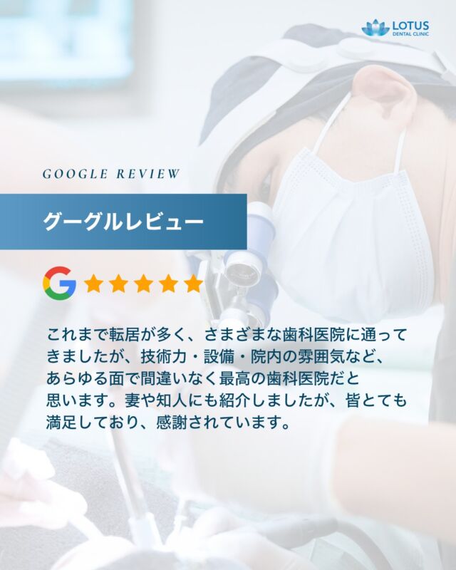 【　当院に寄せられた喜びの声をご紹介します Vol. 21　】

こんばんは、LOTUS DENTAL CLINIC 不動前です🦷
当院では治療を終えた患者様から「アンケート」を募集しております。

本日は患者様のお声を紹介させていただきます。
※Googleなどの口コミサイトより抜粋しております。

　
・・・・・・・・・・・・

先生はもちろん、歯科衛生士さんやスタッフの皆さんも明るく親切で、院内の雰囲気がとても良く、安心して通うことができます。

これまで転居が多く、さまざまな歯科医院に通ってきましたが、技術力・設備・院内の雰囲気など、あらゆる面で間違いなく最高の歯科医院だと思います。

妻や知人にも紹介しましたが、皆とても満足しており、感謝されています。

・・・・・・・・・・・・

🌟CLINIC PHILOSOPHY

まもる・つくる・再生するをモットーに、
患者様の健口と健康を実現させます

当院は、一般的な歯科治療の枠を越えたアプローチを提供しています。

一人ひとりの患者様の歯やお口が関わる生活全体を見つめ直し、
将来の健康を見据えた全体的な設計から治療プランの検討を始めます。
一時的な症状の治療だけではなく、お口全体の健康をデザインする観点から患者様と向き合います。

　　
📍 アクセス
LOTUS DENTAL CLINIC
〒141-0031 東京都品川区西五反田3丁目13-11
不動前駅徒歩2分、目黒駅徒歩10分
首都高環状線「五反田出口」すぐそば

#lotusdentalclinic
#品川区 #不動前 #武蔵小山
#歯科 #歯医者 #歯科医院
#歯科医師 #歯科衛生士 #歯科助手
#歯周病 #審美歯科 #ホワイトニング
#セラミック #インプラント
#インビザライン
#口コミ #review #Googleレビュー