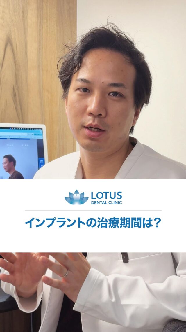 インプラント治療にかかる期間は短くて3ヶ月、長くても1年ほどかかります。

違いは何かというと骨がしっかりある方に関しては比較的早くインプラントを埋入することができるんですけれども、

骨が全くない方に関してはゼロから骨を作っていかないといけませんので1年ほどかかることもあります。　

こちらのケースに関しては不適合なブリッジが入っていたんですけれどもその下の骨は非常に健康でした。

骨も分厚くてしっかりとした骨がありましたので3ヶ月ほどで治療を完了することができました。

こちらの症例は前歯の治療なんですけれども骨が非常に薄くて骨をゼロから作っていかないといけませんでしたので9ヶ月ほどの期間がかかりました。

時間はかかってもですねよく噛めて見た目もよくて長持ちするインプラントすることが大事かなというふうに考えています。